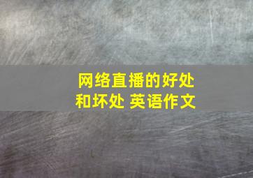 网络直播的好处和坏处 英语作文